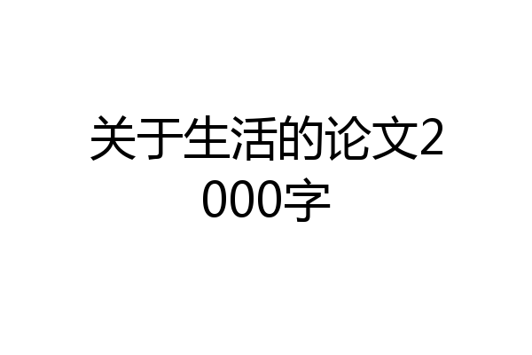 关于生活的论文2000字