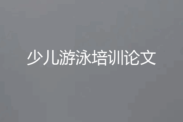 少儿游泳培训论文