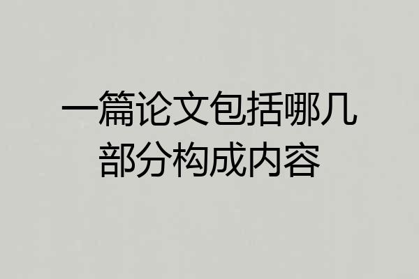 一篇论文包括哪几部分构成内容