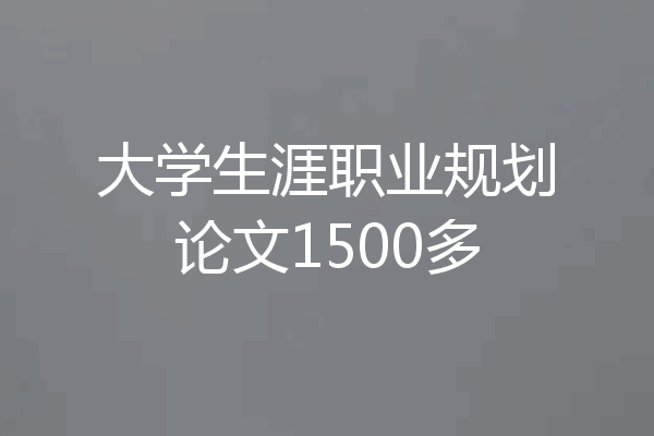 大学生涯职业规划论文1500多