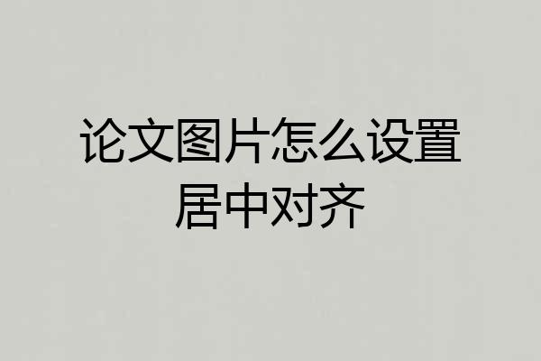 论文图片怎么设置居中对齐