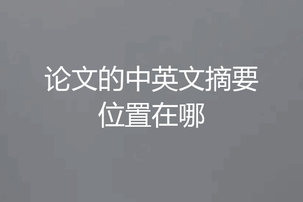 论文的中英文摘要位置在哪