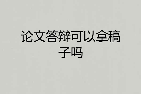 论文答辩可以拿稿子吗