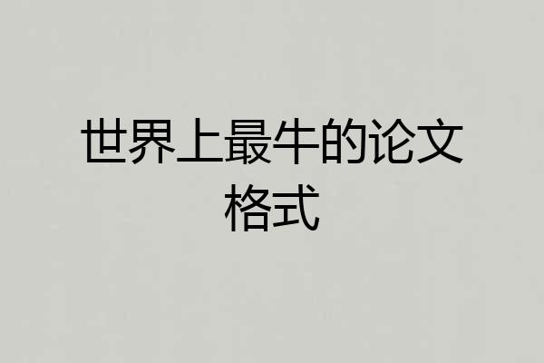 世界上最牛的论文格式