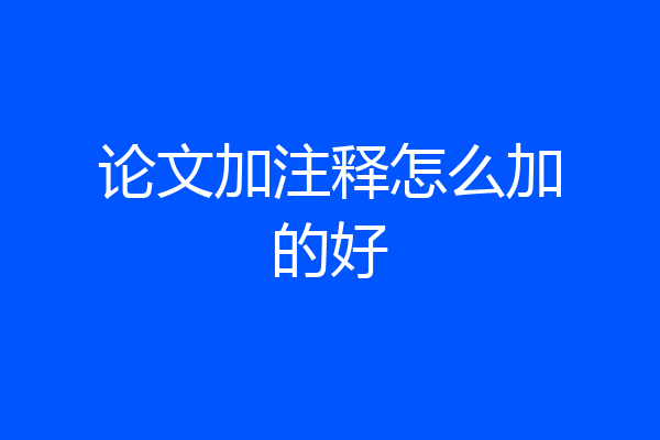 论文加注释怎么加的好