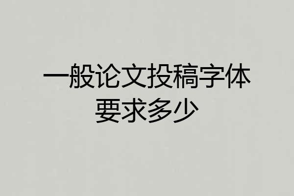 一般论文投稿字体要求多少