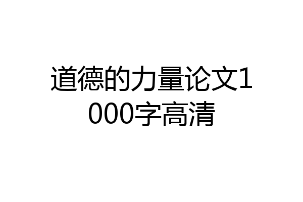 道德的力量论文1000字高清