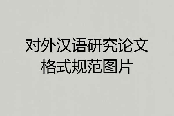 对外汉语研究论文格式规范图片