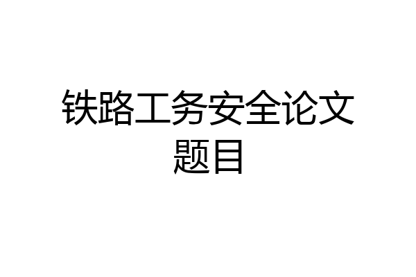 铁路工务安全论文题目