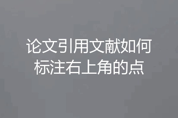 论文引用文献如何标注右上角的点