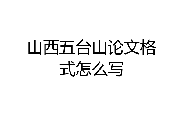 山西五台山论文格式怎么写