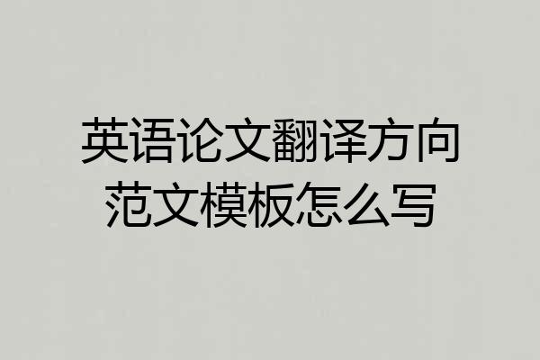 英语论文翻译方向范文模板怎么写