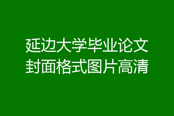 延边大学毕业论文封面格式图片高清