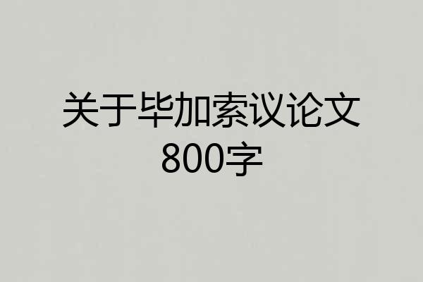 关于毕加索议论文800字