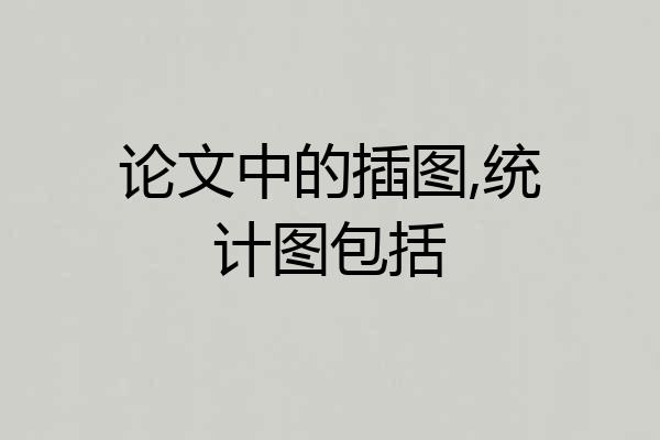 论文中的插图,统计图包括