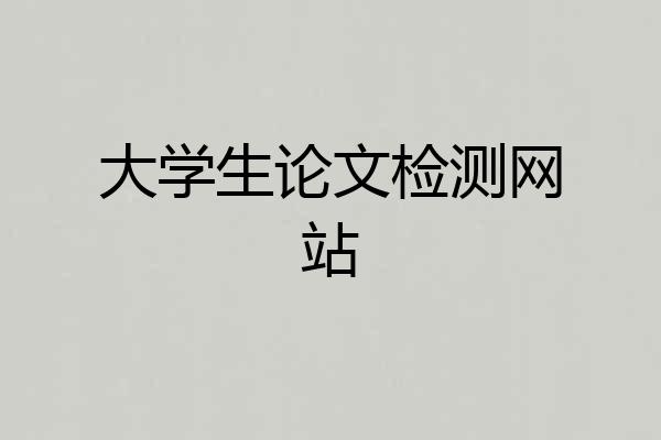 大学生论文检测网站