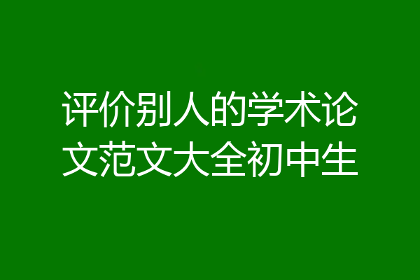 评价别人的学术论文范文大全初中生