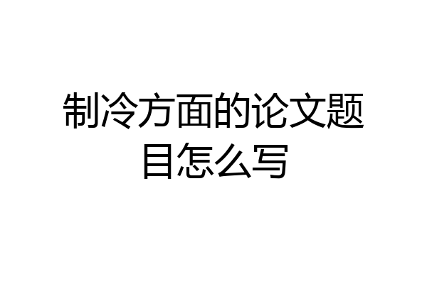 制冷方面的论文题目怎么写