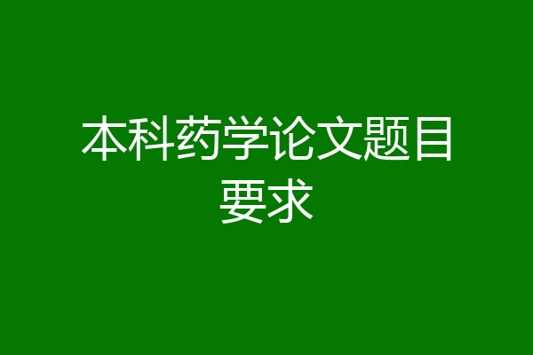 本科药学论文题目要求
