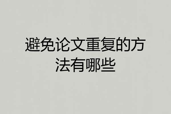 避免论文重复的方法有哪些
