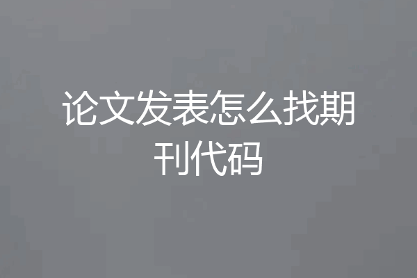 论文发表怎么找期刊代码
