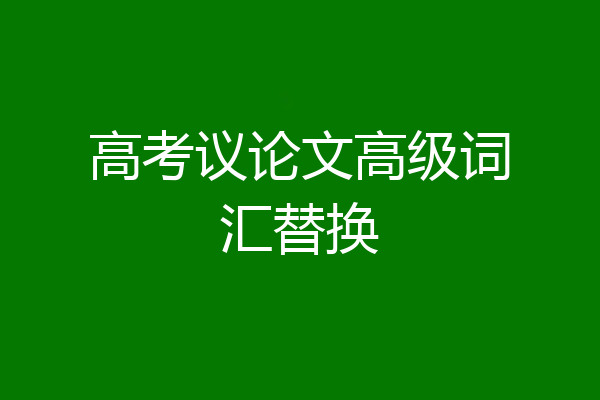 高考议论文高级词汇替换