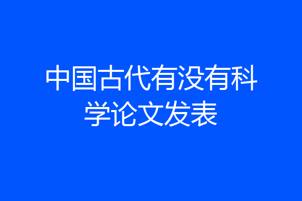 中国古代有没有科学论文发表