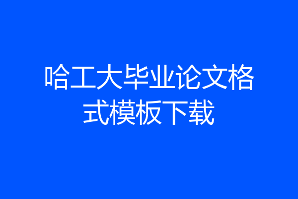 哈工大毕业论文格式模板下载