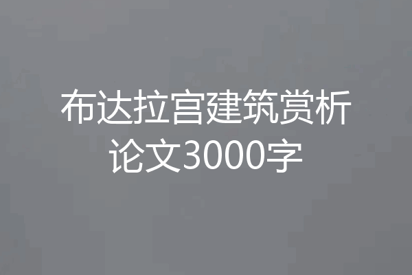 布达拉宫建筑赏析论文3000字