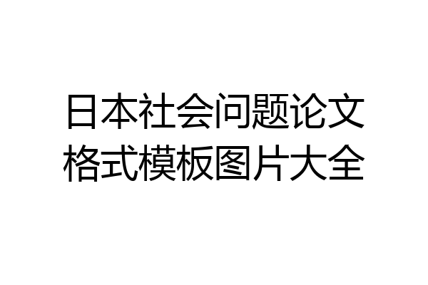 日本社会问题论文格式模板图片大全