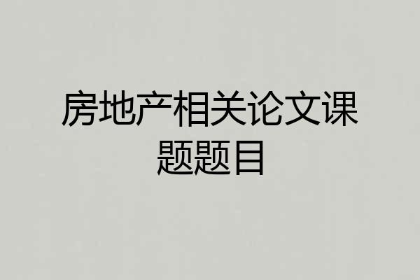 房地产相关论文课题题目