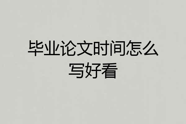 毕业论文时间怎么写好看