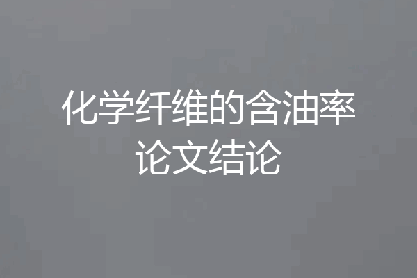 化学纤维的含油率论文结论