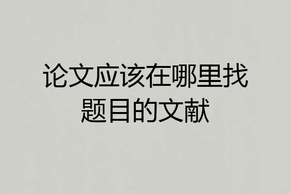 论文应该在哪里找题目的文献