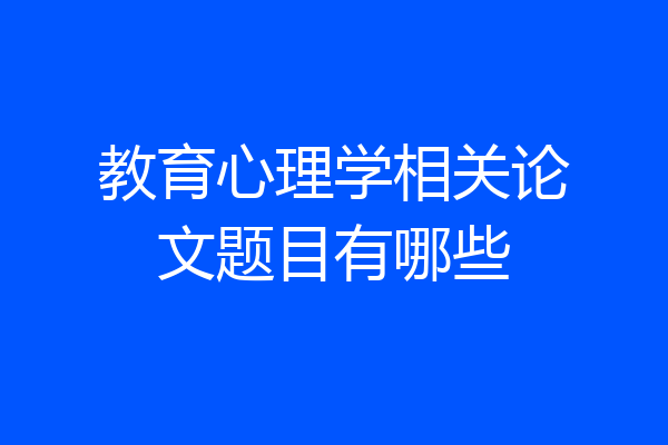 教育心理学相关论文题目有哪些