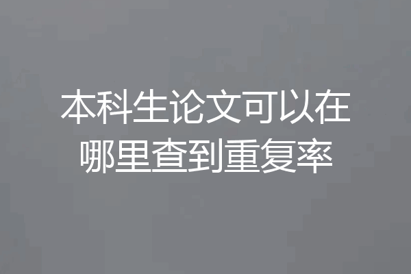 本科生论文可以在哪里查到重复率