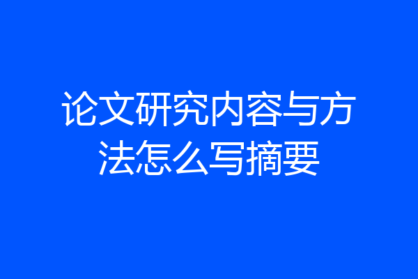 论文研究内容与方法怎么写摘要