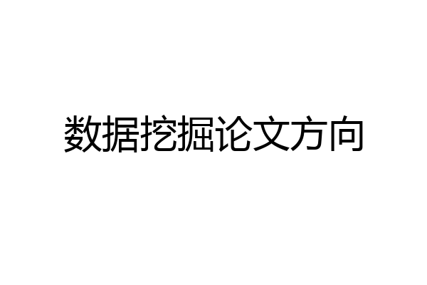 数据挖掘论文方向