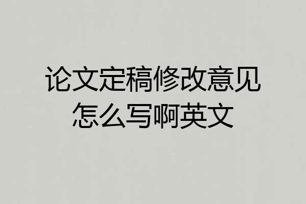 论文定稿修改意见怎么写啊英文