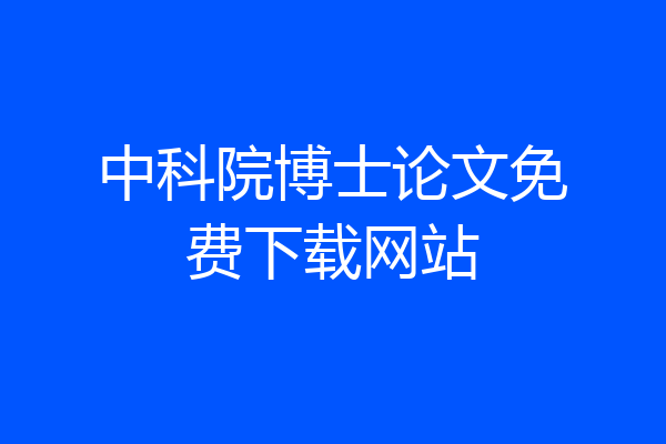 中科院博士论文免费下载网站