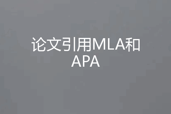 论文引用MLA和APA