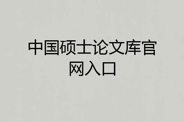 中国硕士论文库官网入口