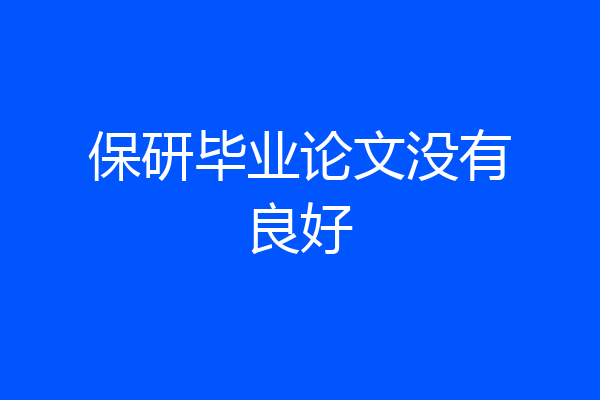 保研毕业论文没有良好