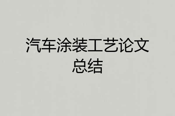 汽车涂装工艺论文总结