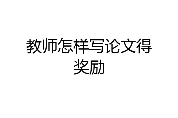 教师怎样写论文得奖励