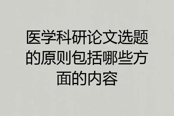 医学科研论文选题的原则包括哪些方面的内容