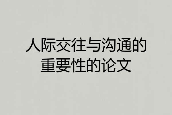 人际交往与沟通的重要性的论文
