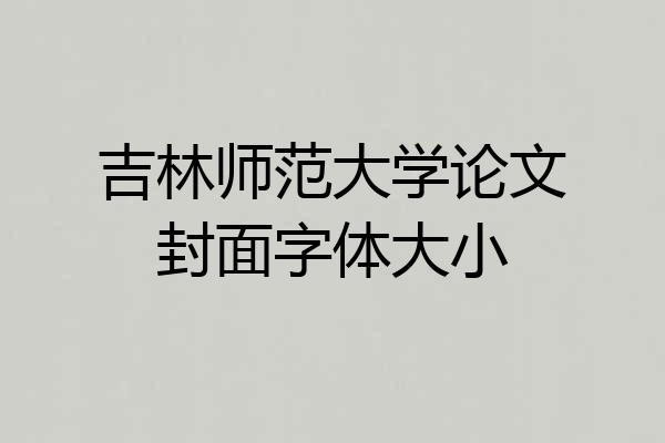 吉林师范大学论文封面字体大小