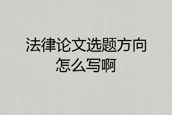 法律论文选题方向怎么写啊