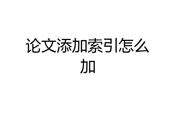 论文添加索引怎么加